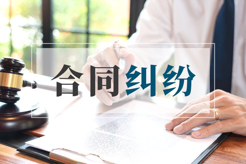 合同纠纷频发，企业如何化险为夷？
